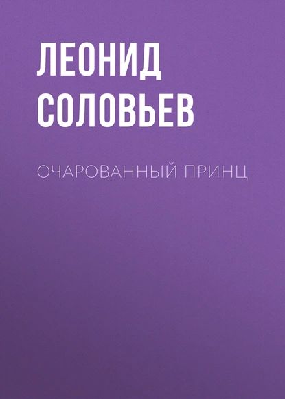 Очарованный принц книга. Oroli.