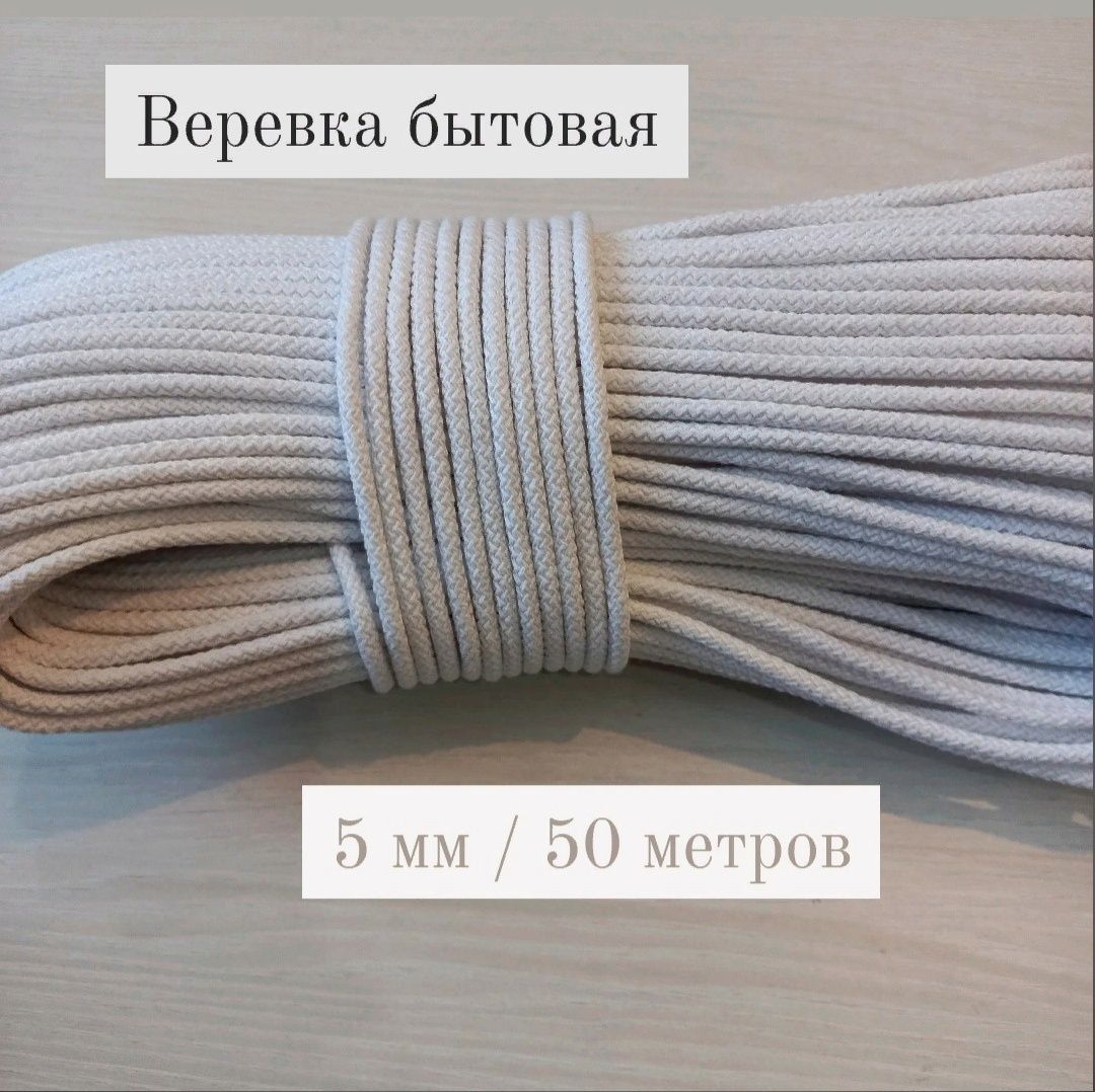 Веревка бельевая хлопчатобумажная, 50 м