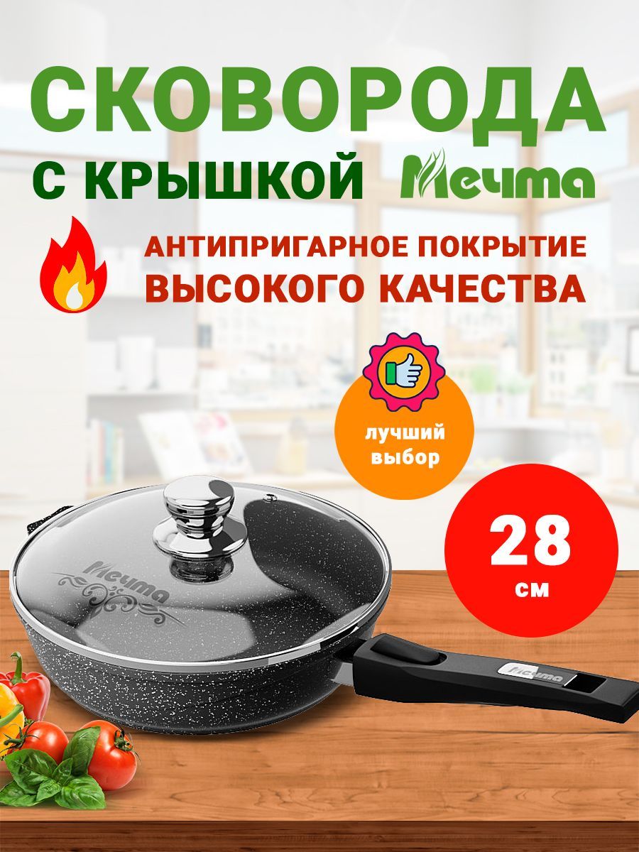 СковородаскрышкойМечтаГранитBlack,28см,сосъемнойручкой