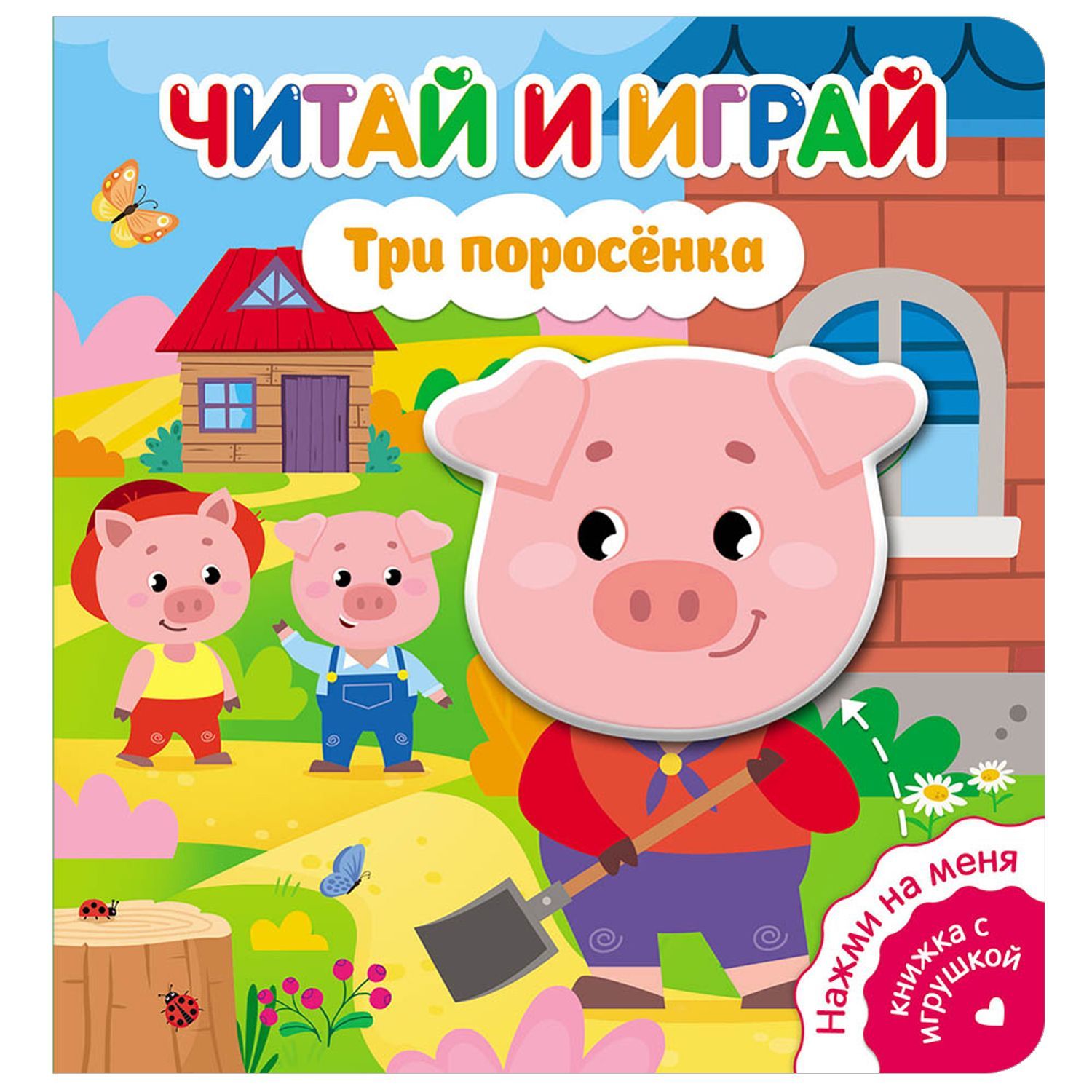 Серия детских книг со звуком для самых маленьких ND Play / Читай и играй.  Курочка Ряба / Три поросенка / Коровка и ее друзья / Котик-непоседа/ Мишка/  Транспорт / Приключения овечки / Колобок - купить с доставкой по выгодным  ценам в ...