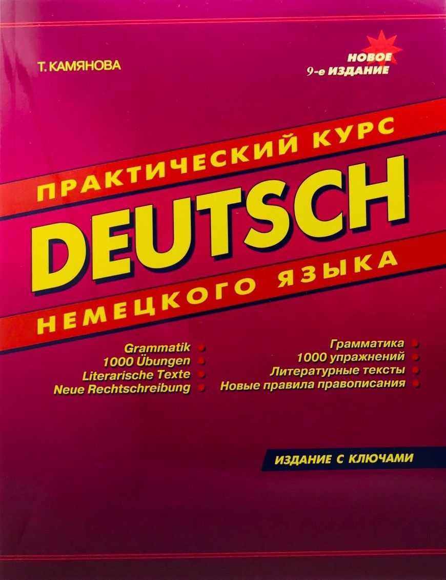 Камянова Т. Практический курс немецкого языка (на газетной бумаге) - купить  с доставкой по выгодным ценам в интернет-магазине OZON (226617953)