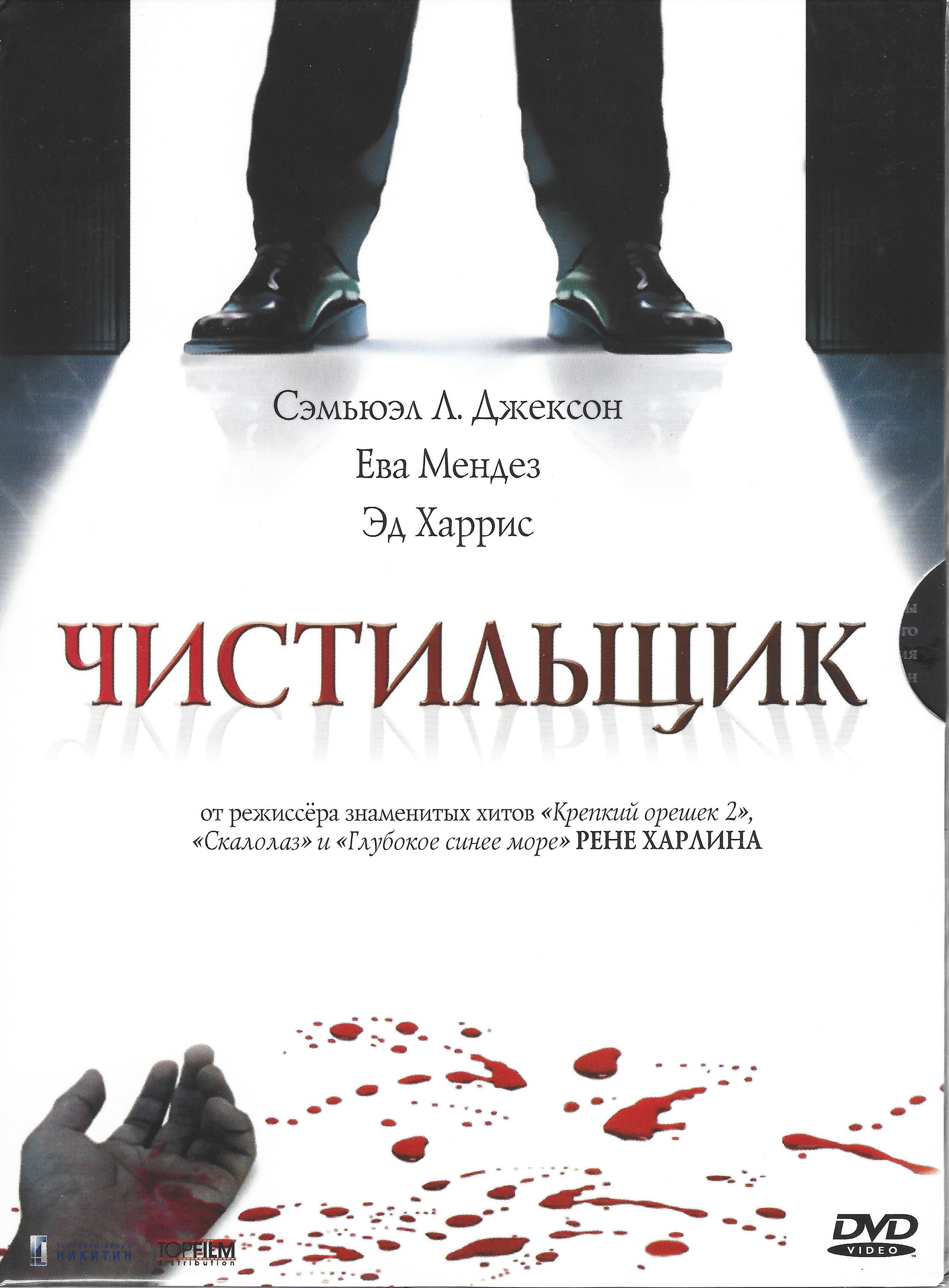 Чистильщик