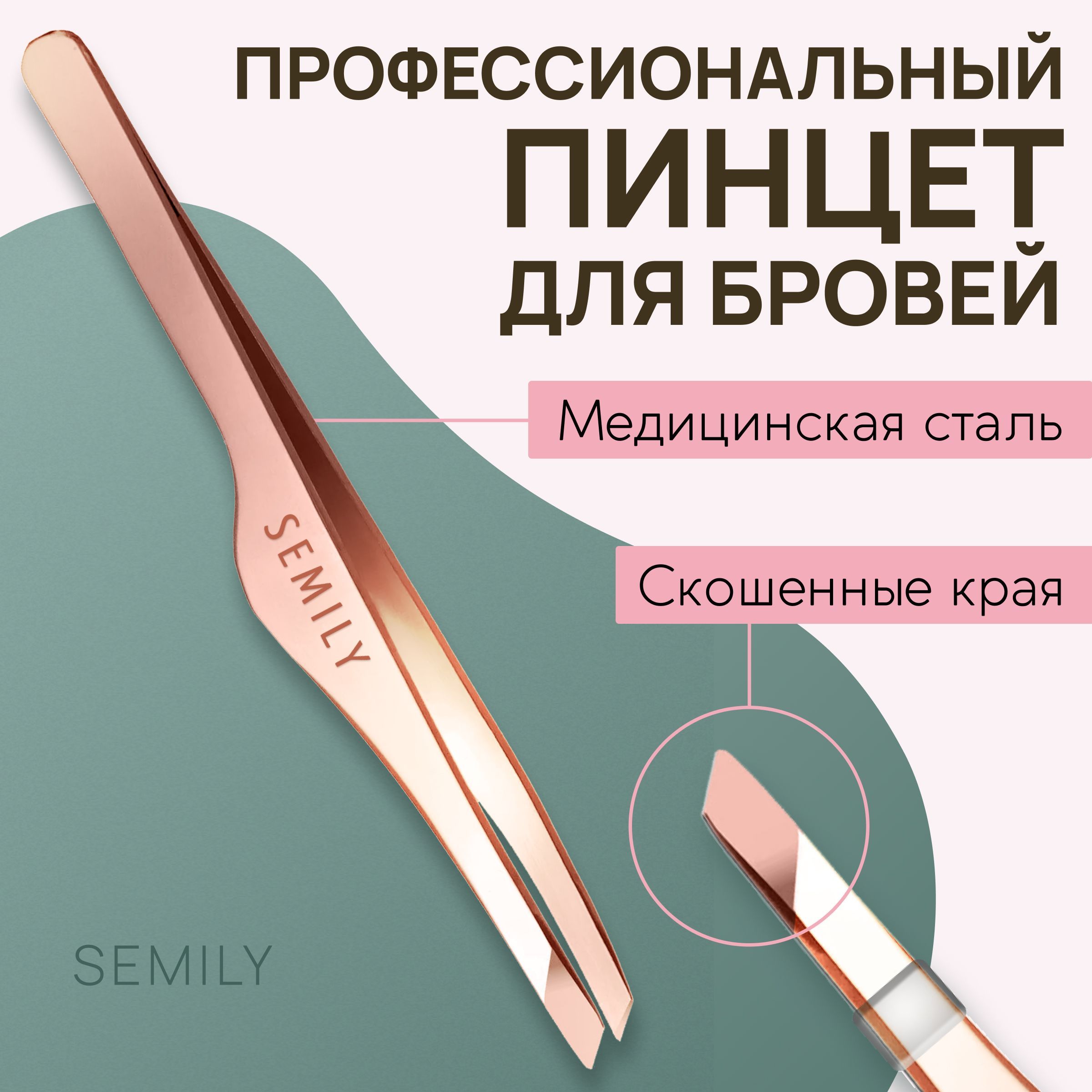 Semily / Пинцет для бровей и ресниц профессиональный цвет медный