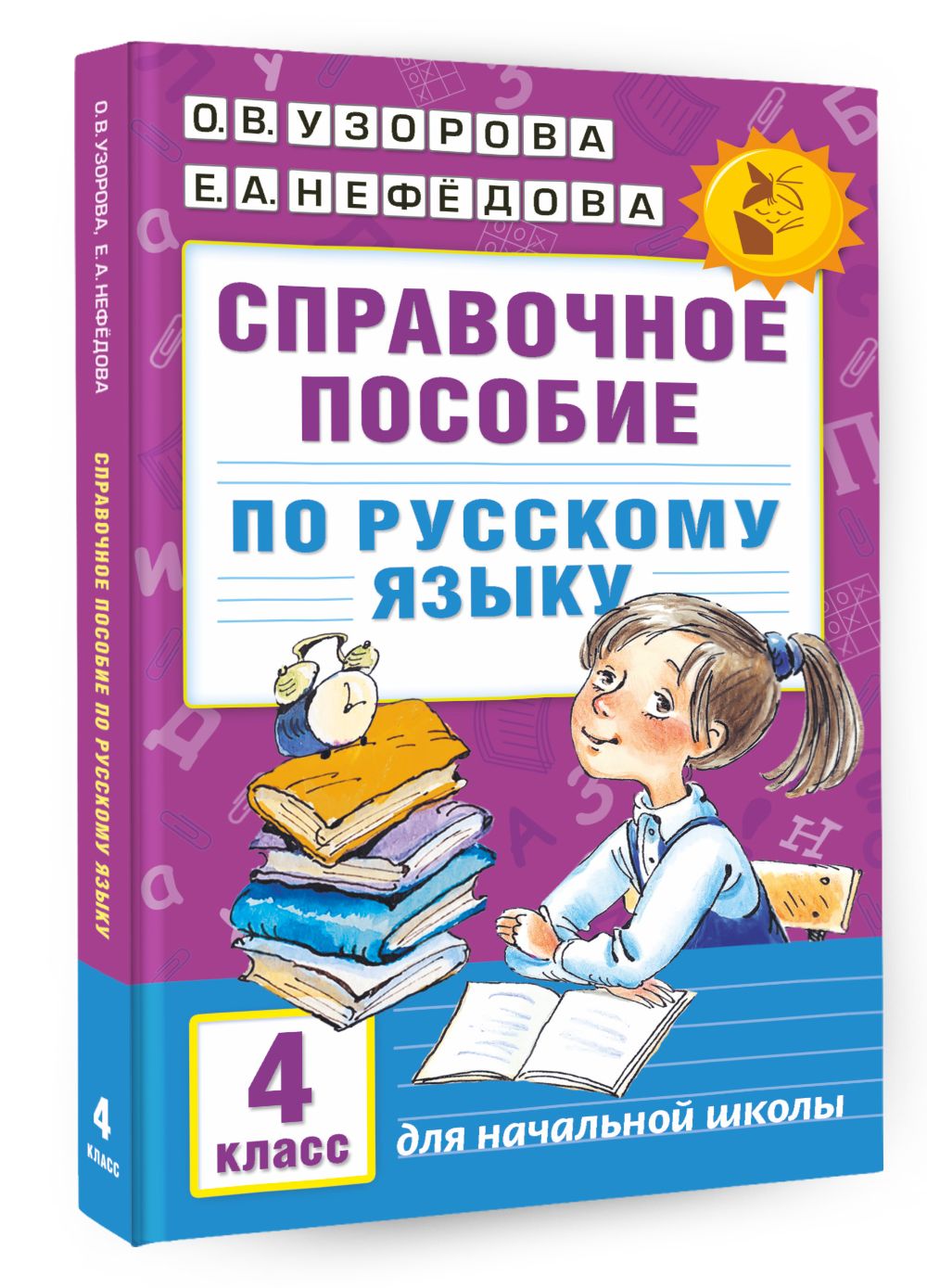 Справочное Пособие по Русскому 4 Класс купить на OZON по низкой цене