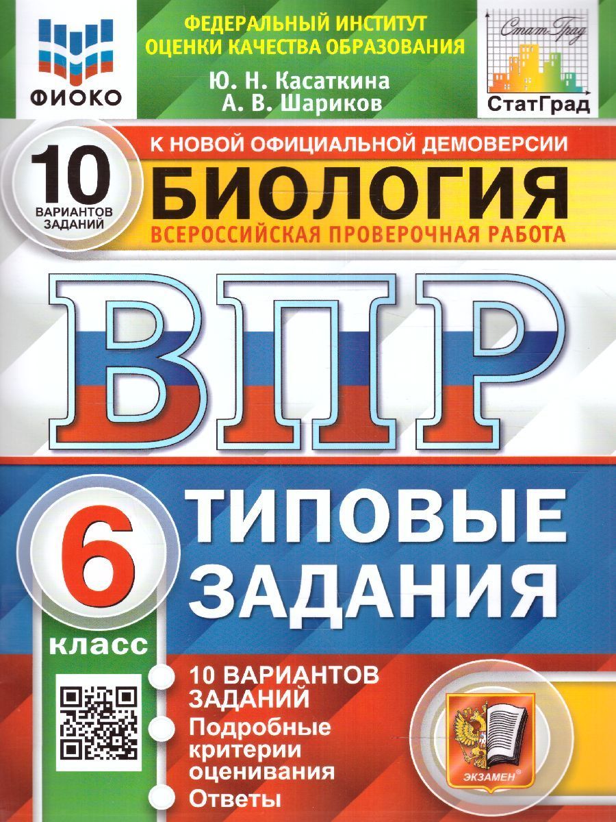 Впр Биология 6 Класс Касаткина – купить в интернет-магазине OZON по низкой  цене