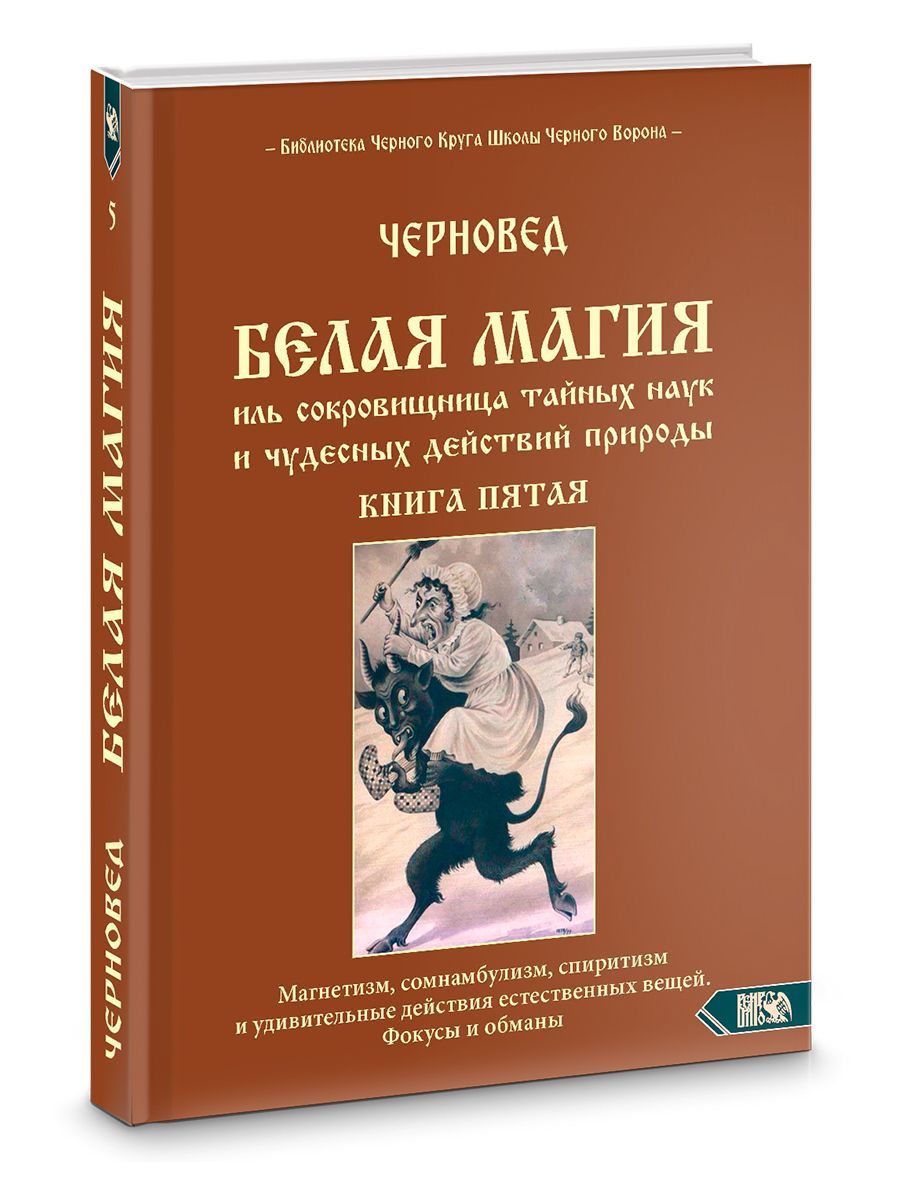 Белая магия иль сокровищница тайных наук и чудесных действий природы. книга  5 - купить с доставкой по выгодным ценам в интернет-магазине OZON  (918779160)