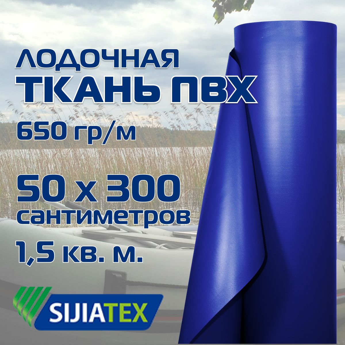 Ткань ПВХ лодочная, цвет: СИНИЙ 50см х 300см 650 г/м2 SIJIATEX для ремонта лодок и других изделий из ПВХ