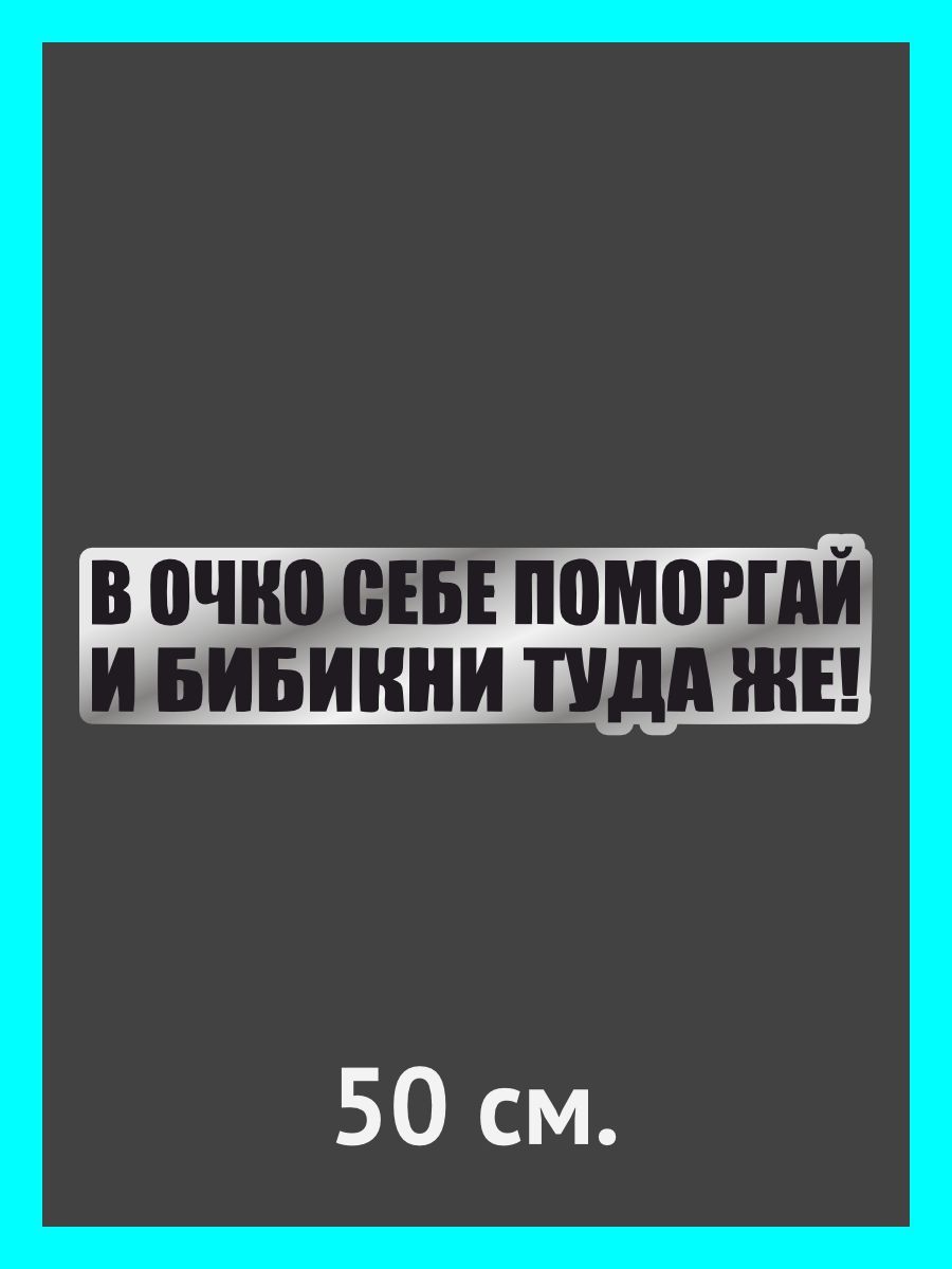 Наклейки на автомобиль/авто В очко себе поморгай и бибикни туда же! -  купить по выгодным ценам в интернет-магазине OZON (919289358)