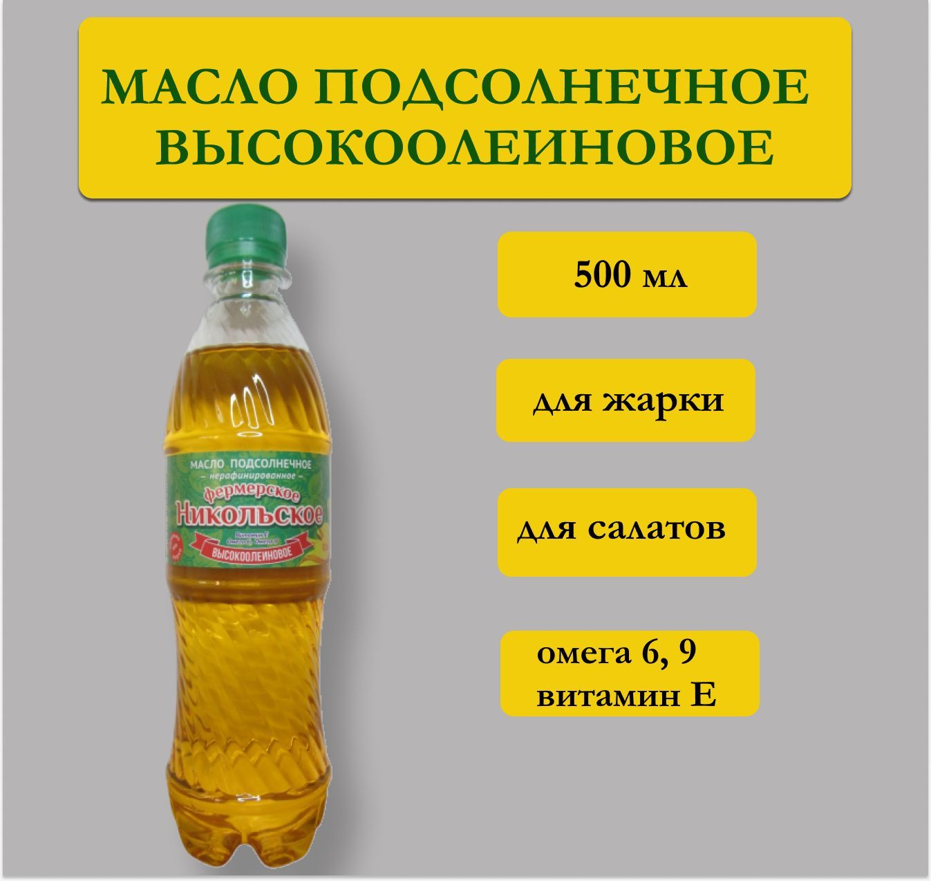 Высокоолеиновое масло