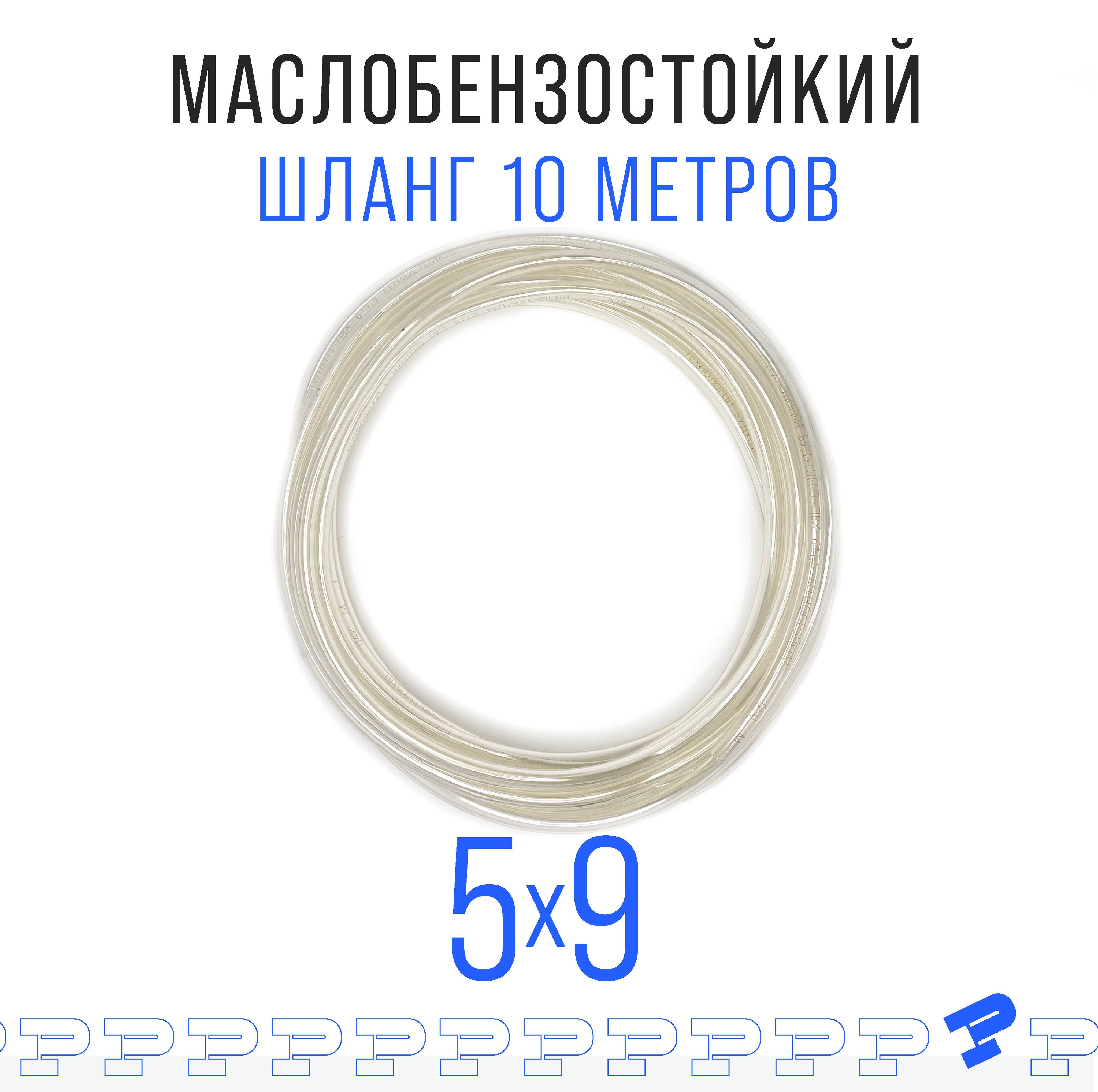 Прозрачный шланг ПВХ 10 м Маслобензостойкий 5 мм на 9 мм / трубка ПВХ / Топливный бензошланг