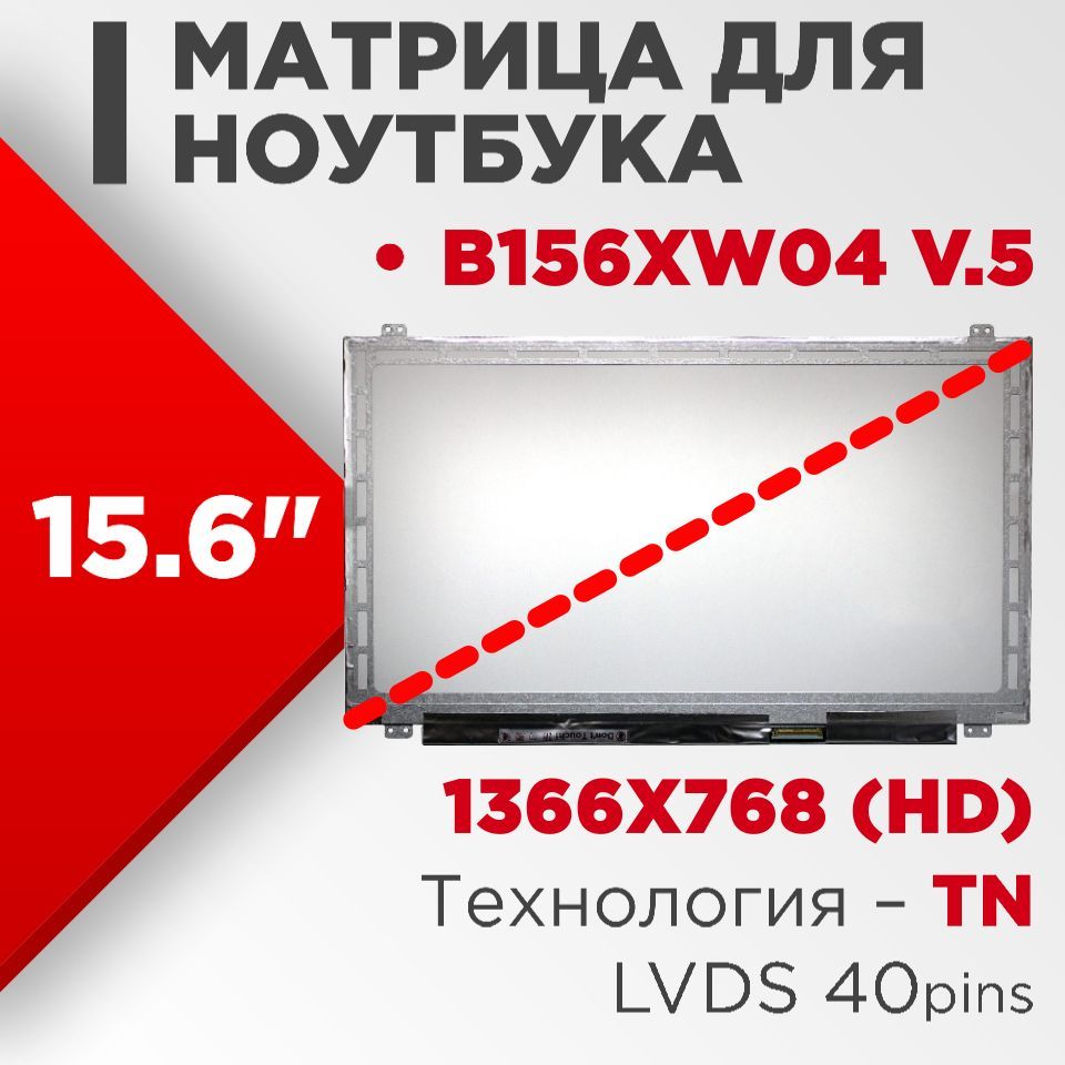 Матрицасовместимаясpn:B156XW04v.5/разрешение1366x768/Глянцевая