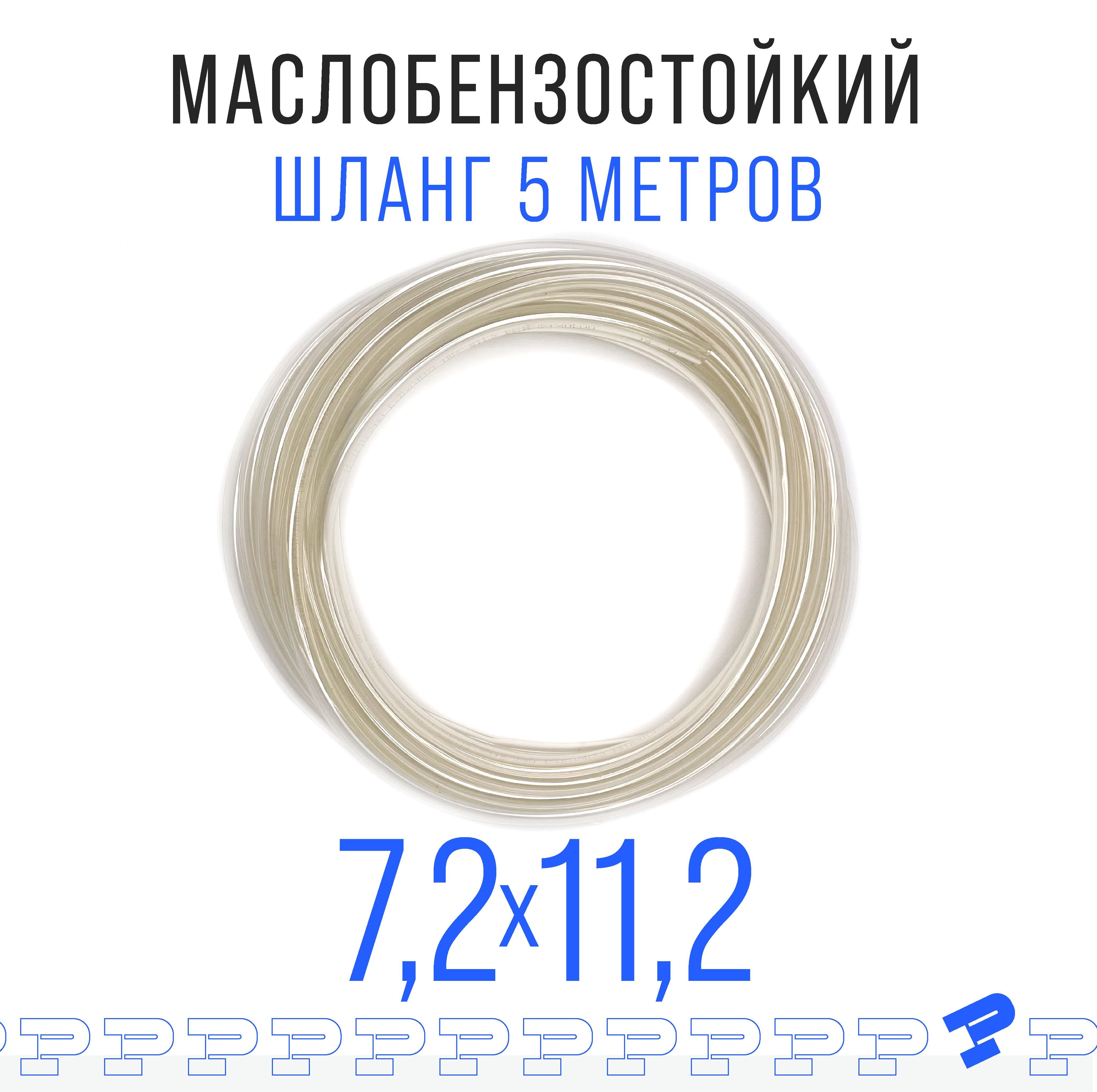 Прозрачный шланг ПВХ 5 м Маслобензостойкий 7,2мм на 11,2мм / трубка ПВХ / Топливный бензошланг