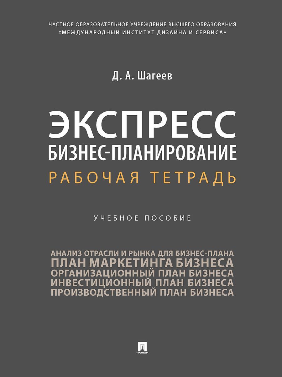 Экспресс бизнес-планирование. Рабочая тетрадь.