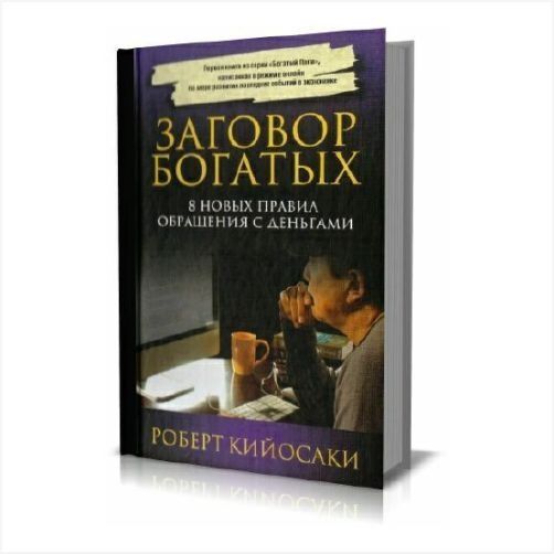 Заговор богатых книга. Заговор богатых. Заговор богатых: 8 новых. Заговор богатых. Заговор богатых: 8 новых.
