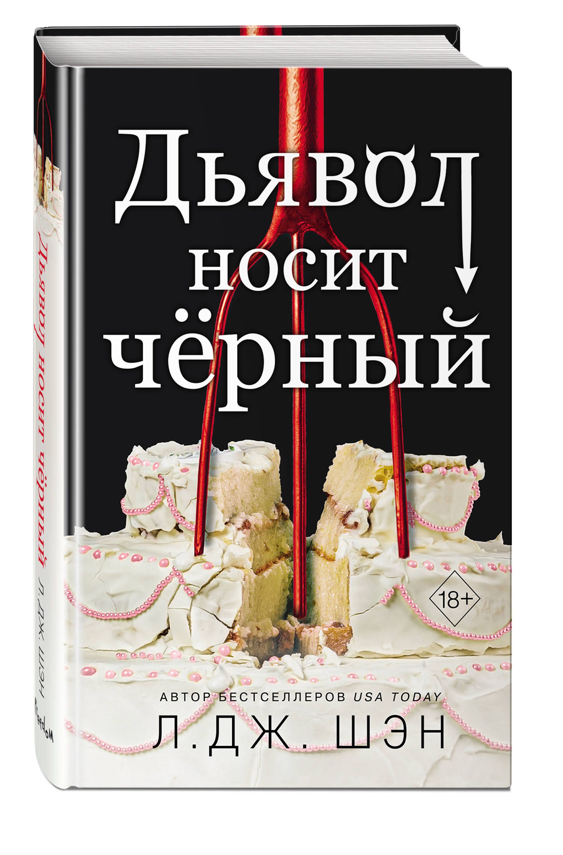 Дьявол носит чёрный | Шэн Л. Дж. - купить с доставкой по выгодным ценам в  интернет-магазине OZON (872280422)