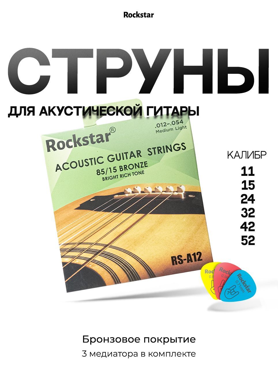 Бронзовые струны для акустической гитары ROCKSTAR-А12, набор струн для  гитары акустики, 6 шт. - купить с доставкой по выгодным ценам в  интернет-магазине OZON (649045982)