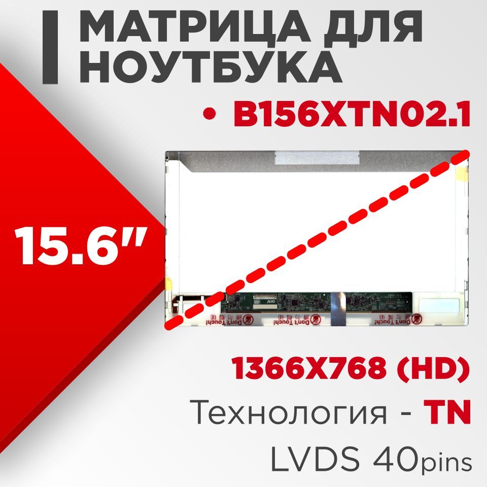 Матрицасовместимыйpn:B156XTN02.1/разрешение1366x768разъем40pin/Матовая