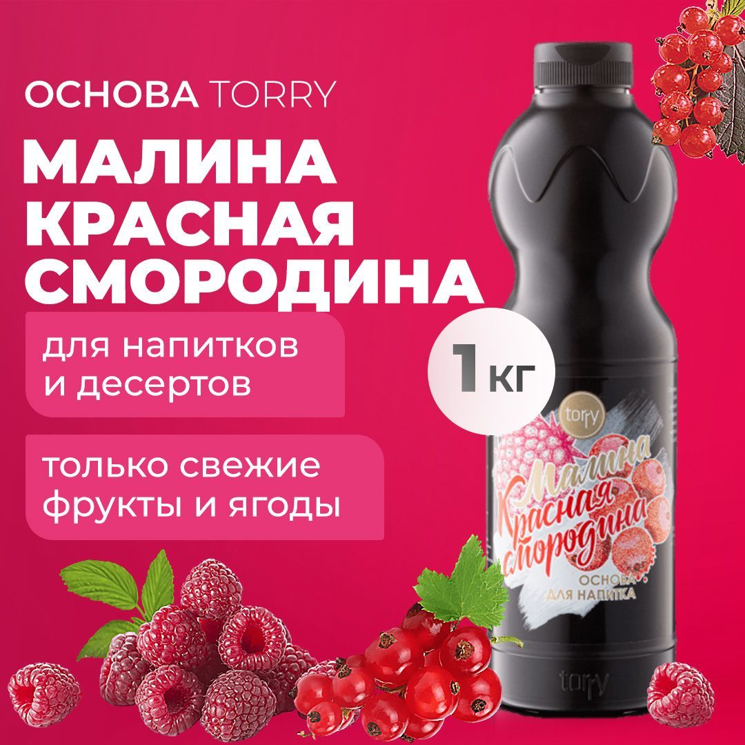 Основа Torry Малина Красная смородина 1 кг, сироп для напитков, Торри для коктейлей, лимонадов, десертов