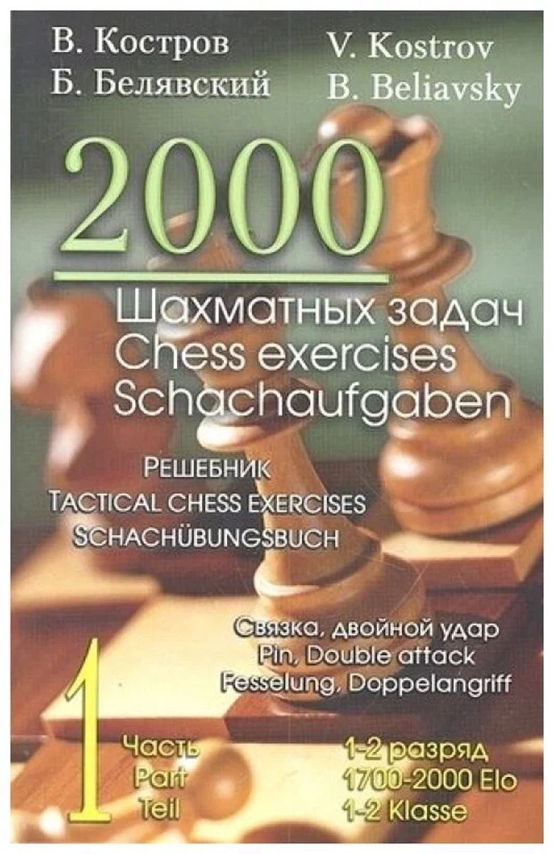 2000 шахматных задач. 1-2 разряд. Часть 1. Связка, двойной удар. Решебник  (русско - английский) | Иващенко Сергей - купить с доставкой по выгодным  ценам в интернет-магазине OZON (317391182)