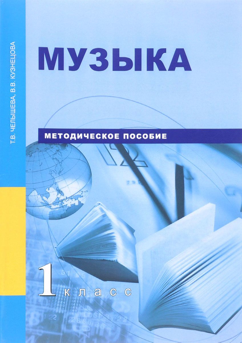 Методическое пособие. Обложка учебника. Методическое пособие музыка. Обложка методического пособия.