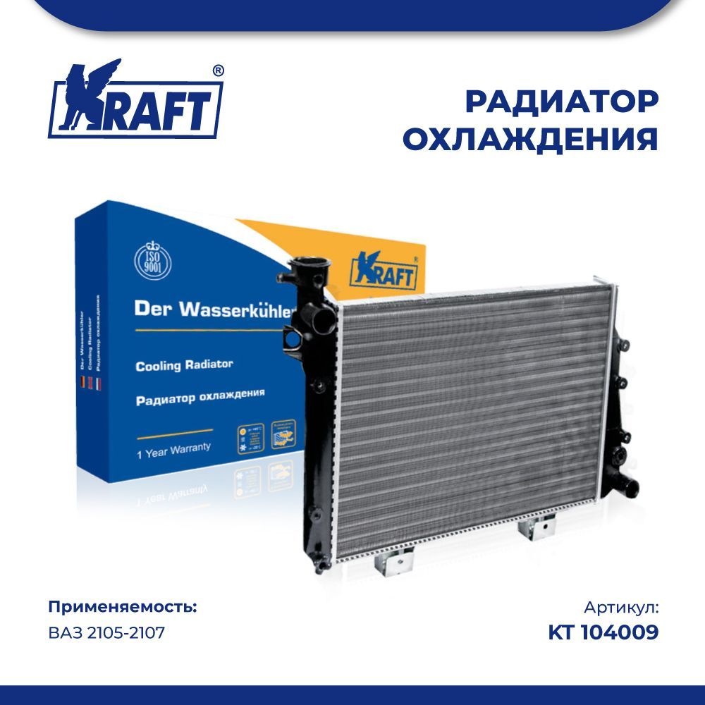 Радиатор охлаждения для а/м ВАЗ 2107, Kraft, KT 104009 - Kraft арт. KT  104009 - купить по выгодной цене в интернет-магазине OZON (921056559)