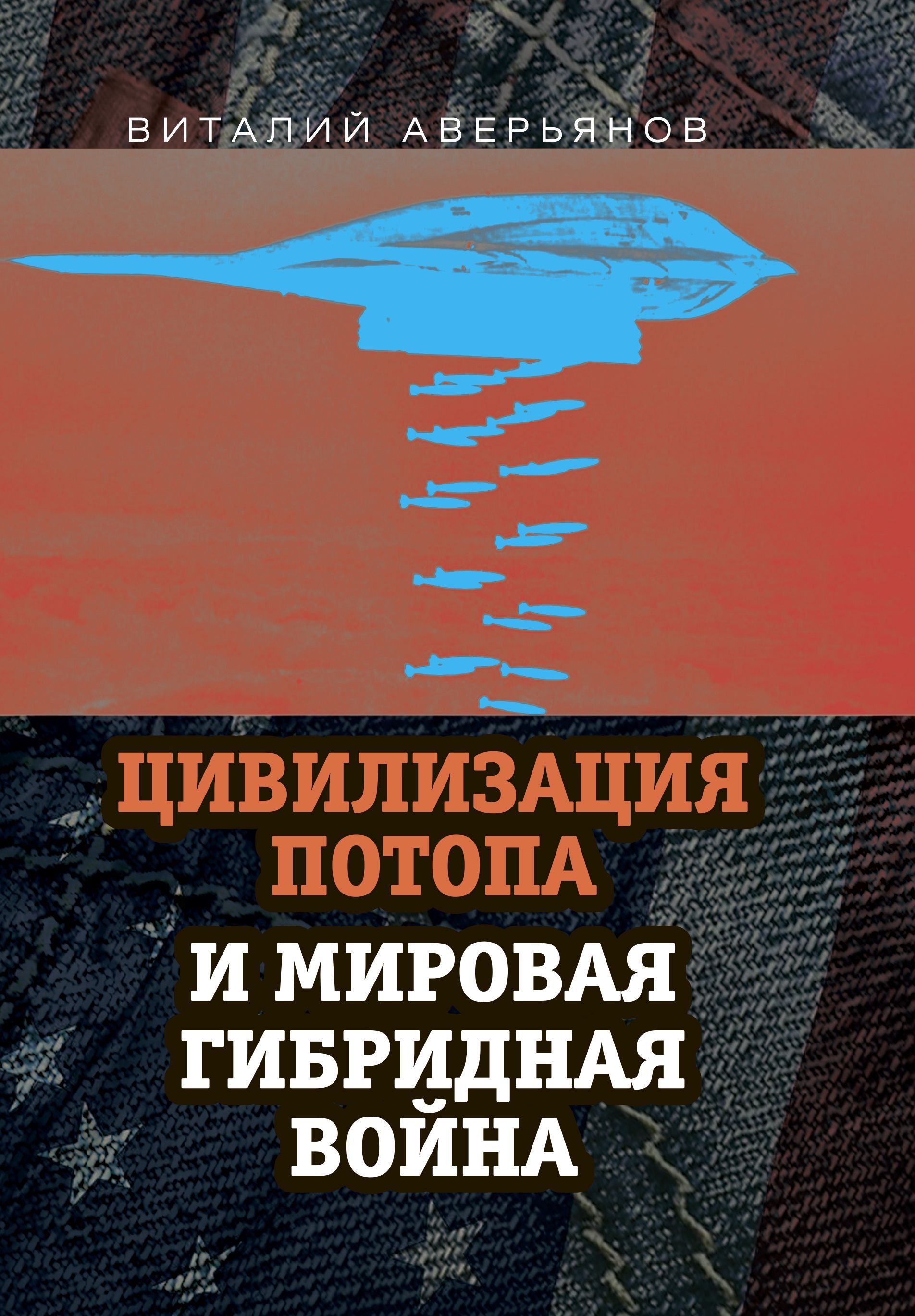 Цивилизация Потопа и мировая гибридная война | Аверьянов Виталий Владимирович