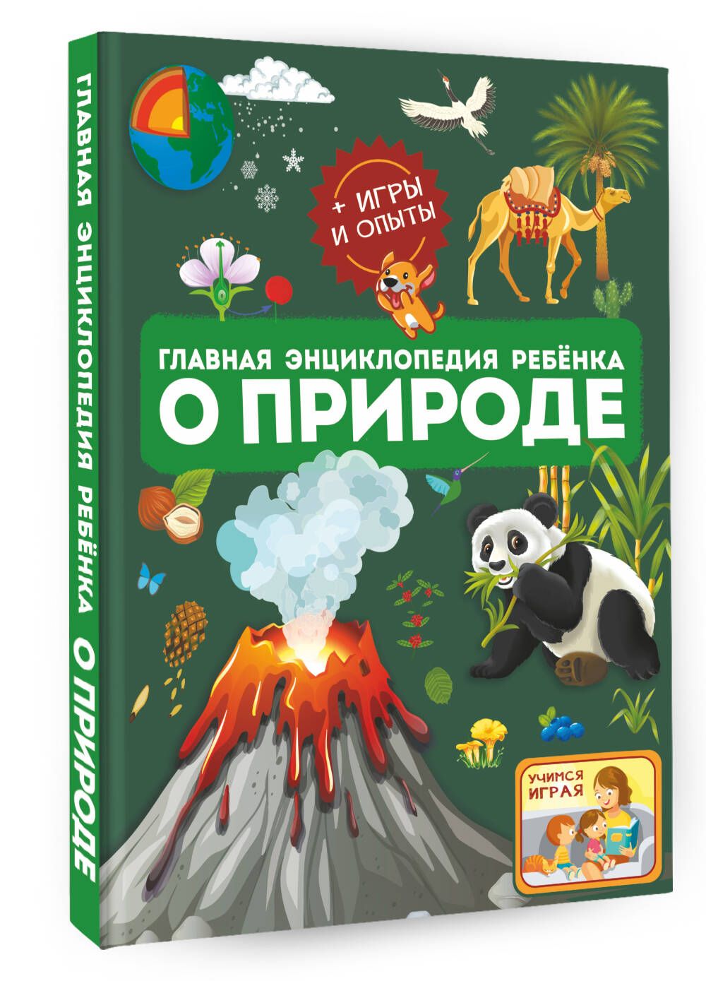 Главная энциклопедия ребёнка о природе | Спектор Анна Артуровна, Аниашвили Ксения Сергеевна