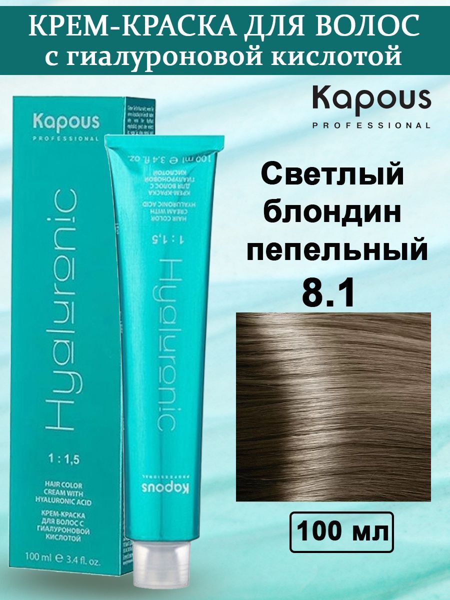 Kapous, Крем-краска для волос Studio Professional S 8.1 светлый пепельный блонд, 100 мл