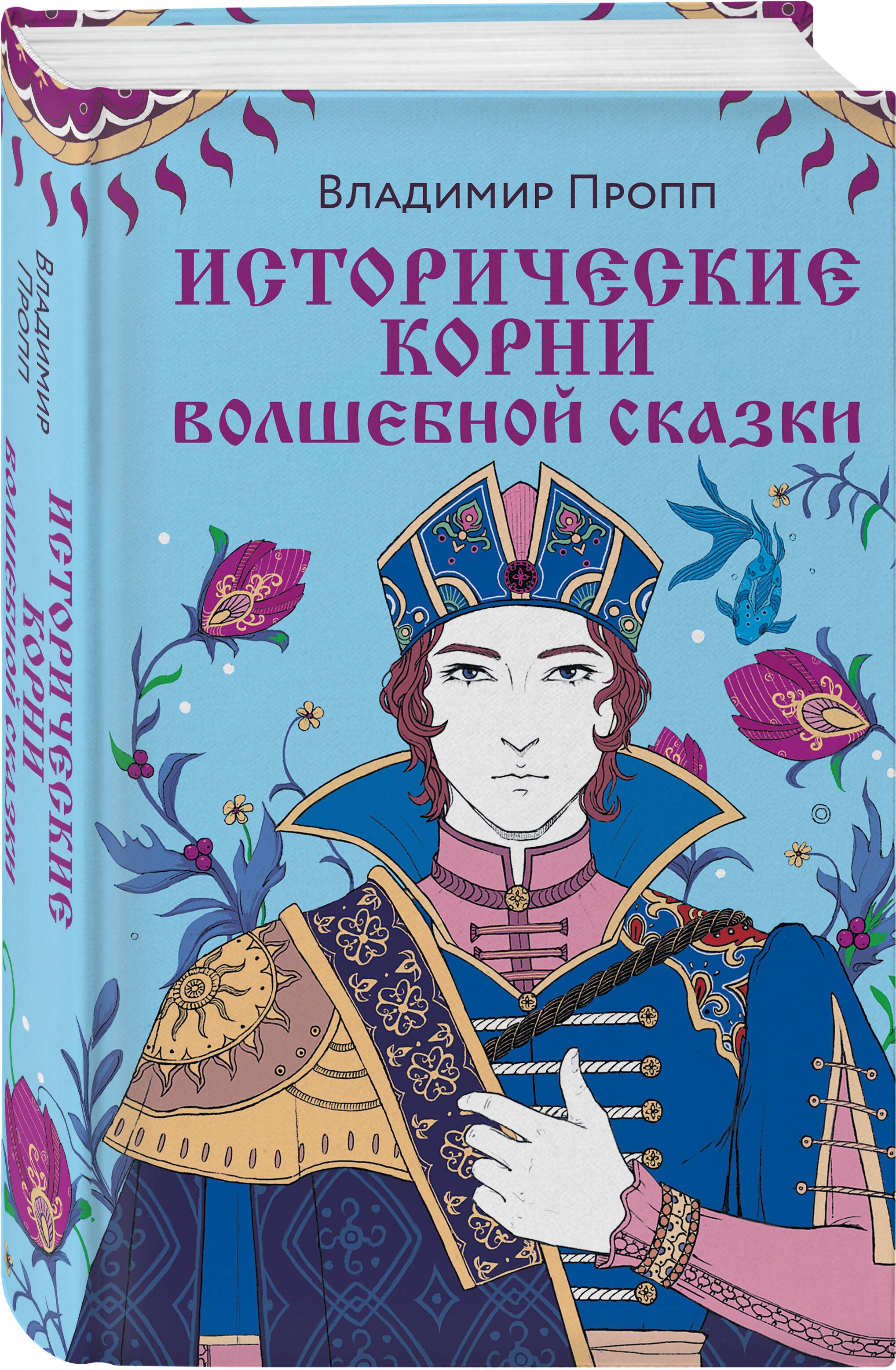 Исторические корни волшебной сказки | Пропп Владимир Яковлевич