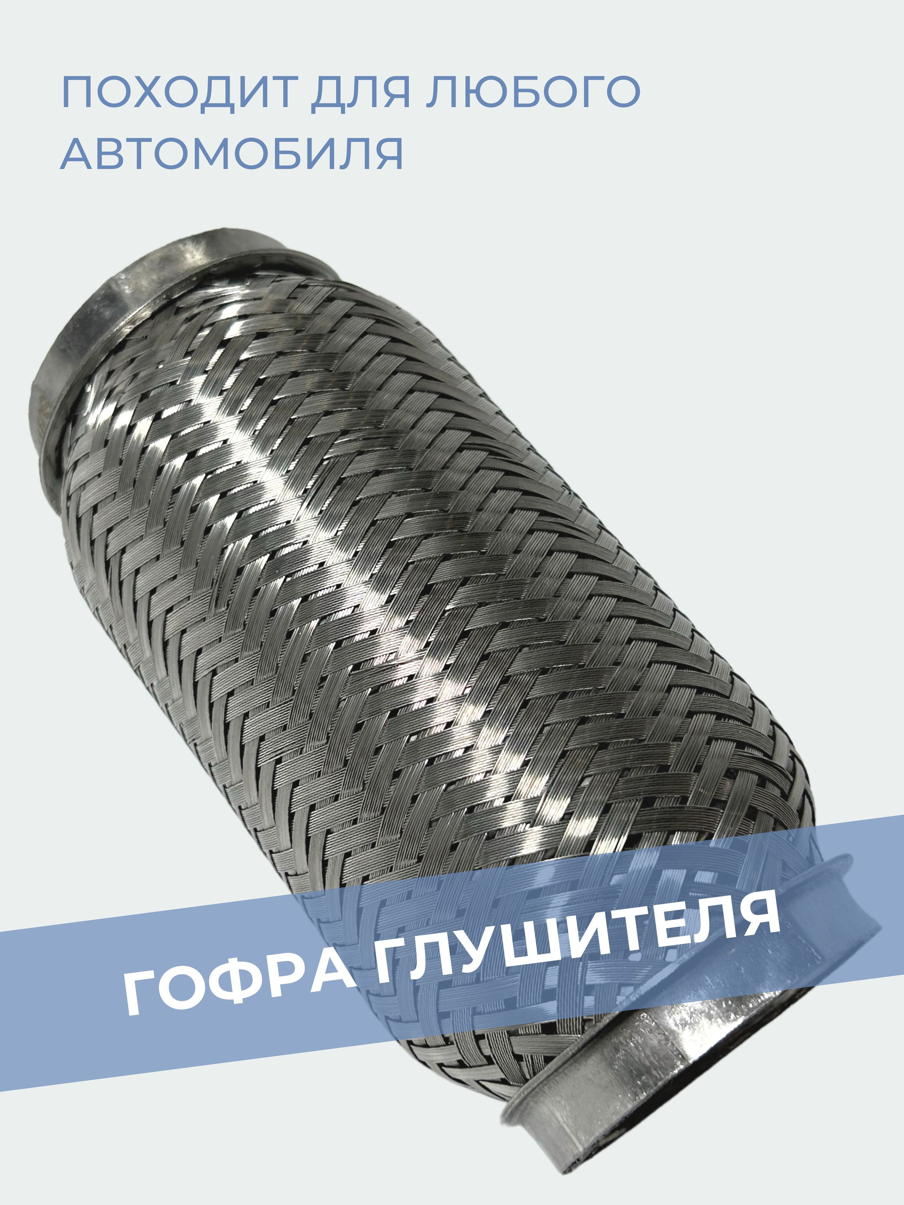 Гофра глушителя трехслойная 50х200 усиленная - купить по низкой цене в  интернет-магазине OZON (907807157)