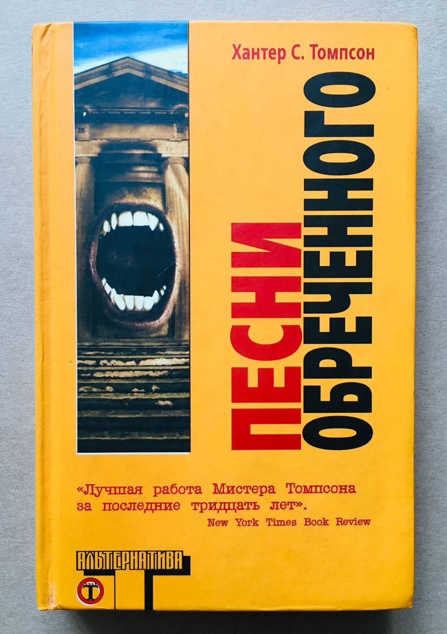 Песнь обреченных