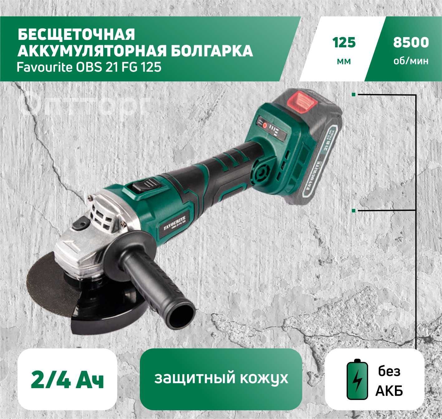 Шлифмашина угловая FAVOURITE favouriteOBS21FG125C - купить по низким ценам  в интернет-магазине OZON (915562488)