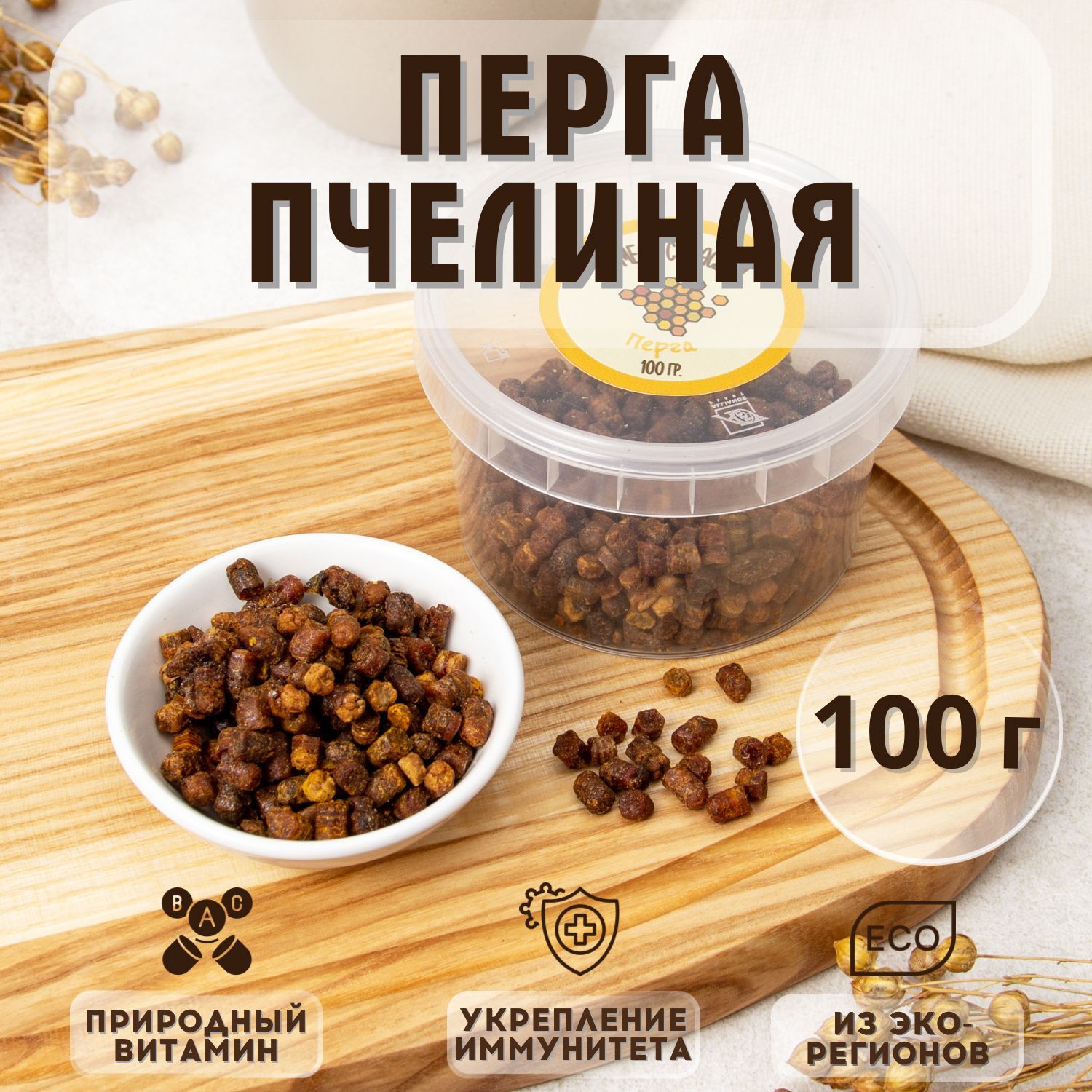 Перга пчелиная натуральная ( пчелиный хлеб), 100 грамм