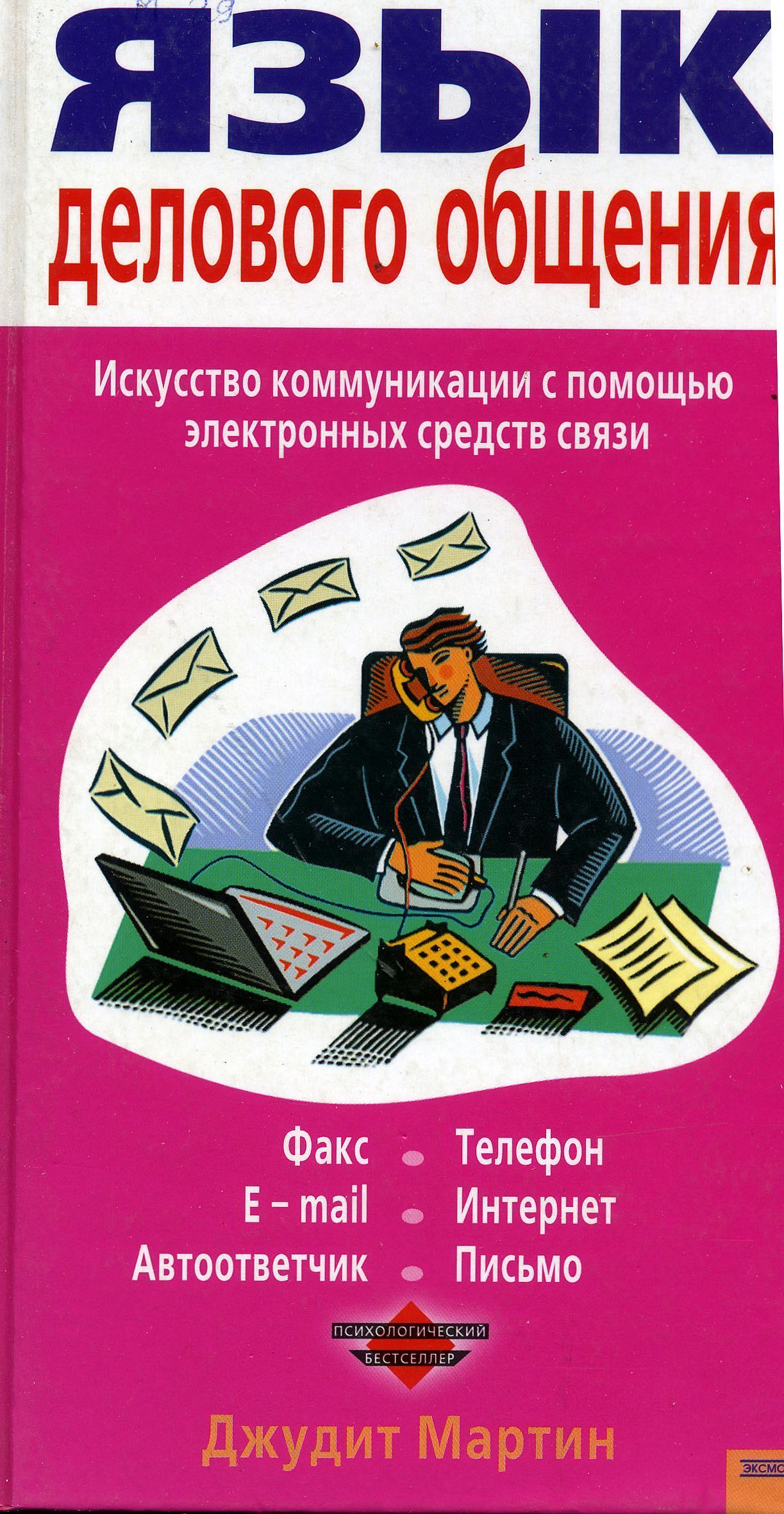 Язык бизнеса. Язык делового общения. Язык делового общения книги. Искусство общения книга. Правила языка делового общения.