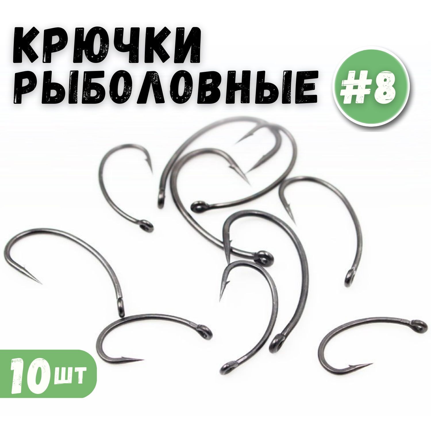 КрючкикарповыеБАНАН№810штук.