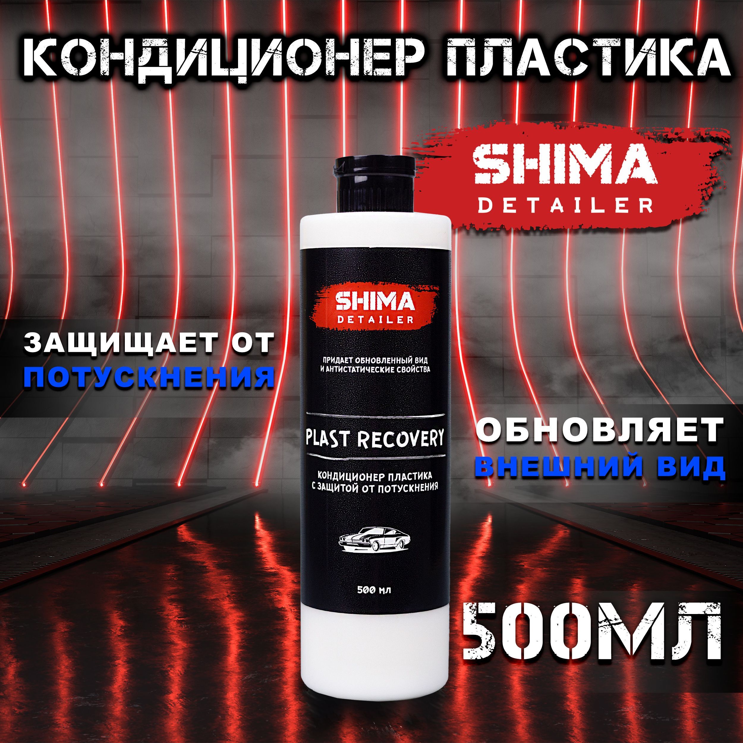 Shima очиститель пластика