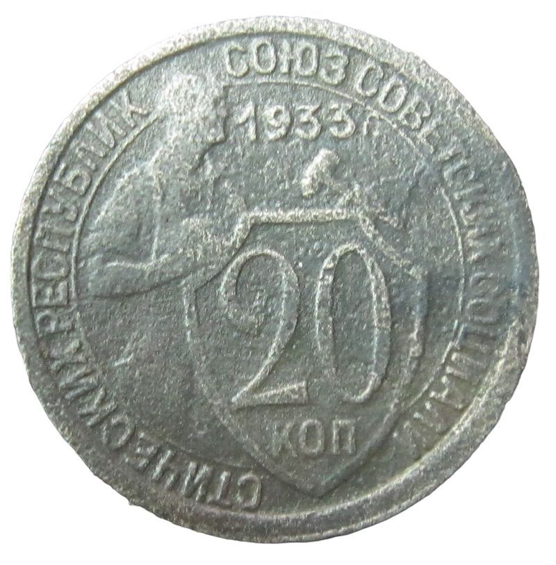 20 копеек 1933 года