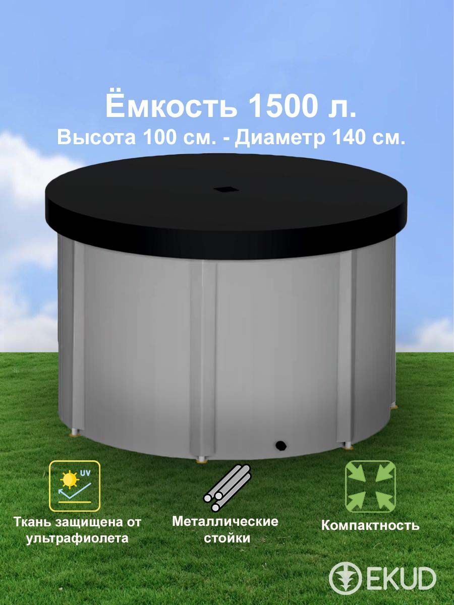 1500 л. (h100см) Ёмкость с крышкой (металл. стойки)