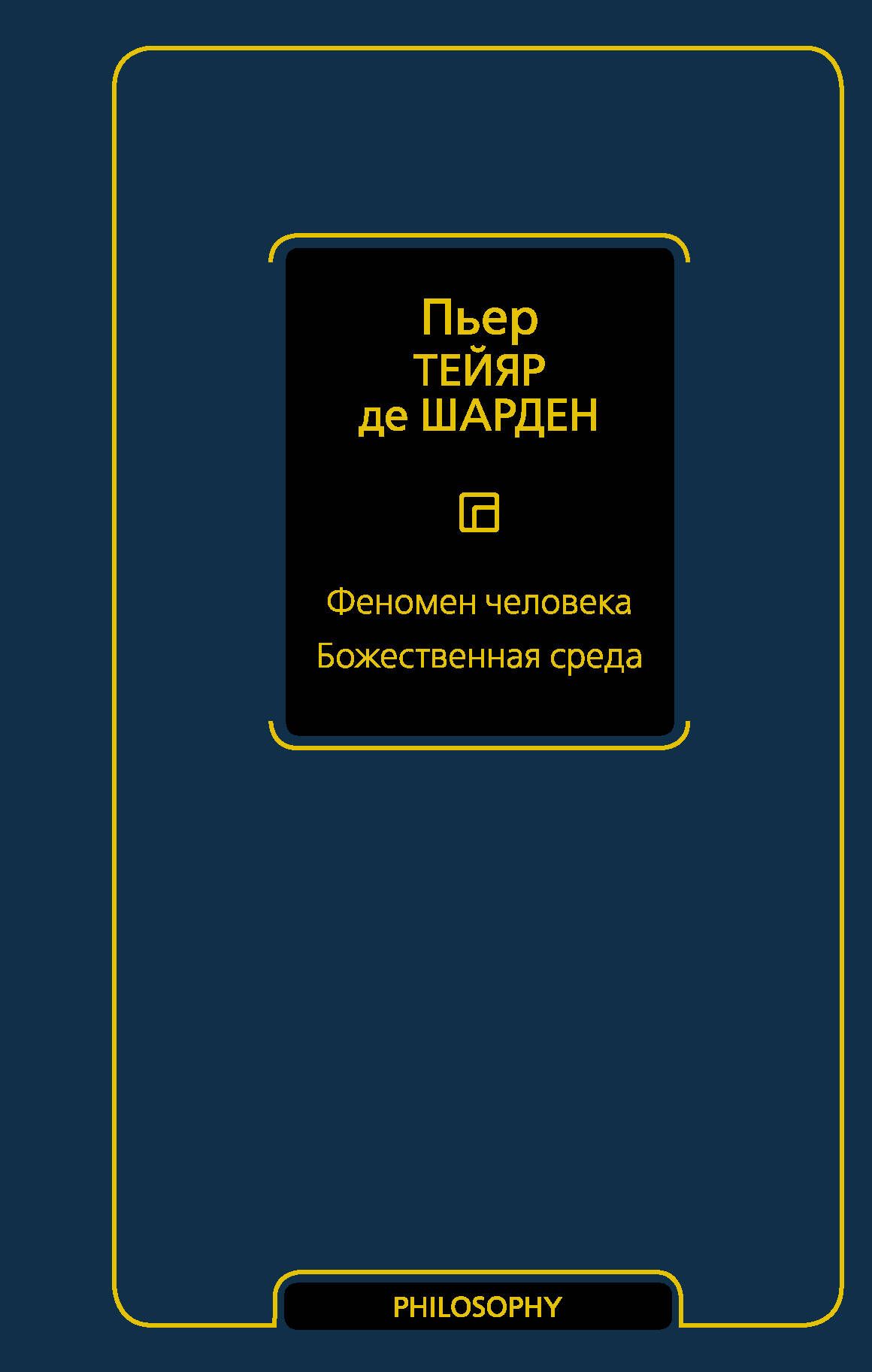 Феномен человека. Божественная среда | Тейяр де Шарден Пьер - купить с  доставкой по выгодным ценам в интернет-магазине OZON (522354508)