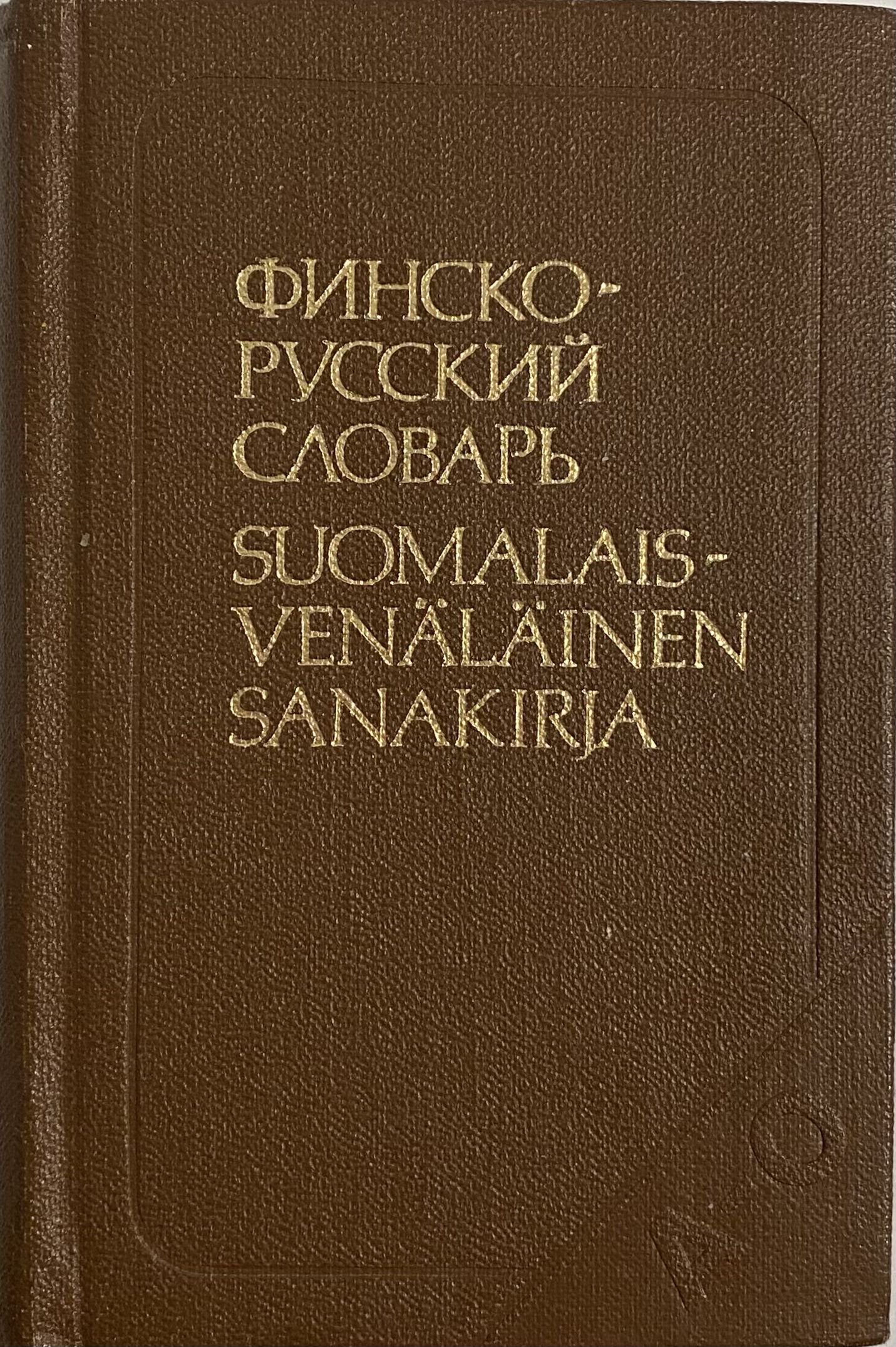 Финский словарь. Финско-русский словарь. Русско-финский словарь. Словарь финского языка. Русско финский словарь книга.