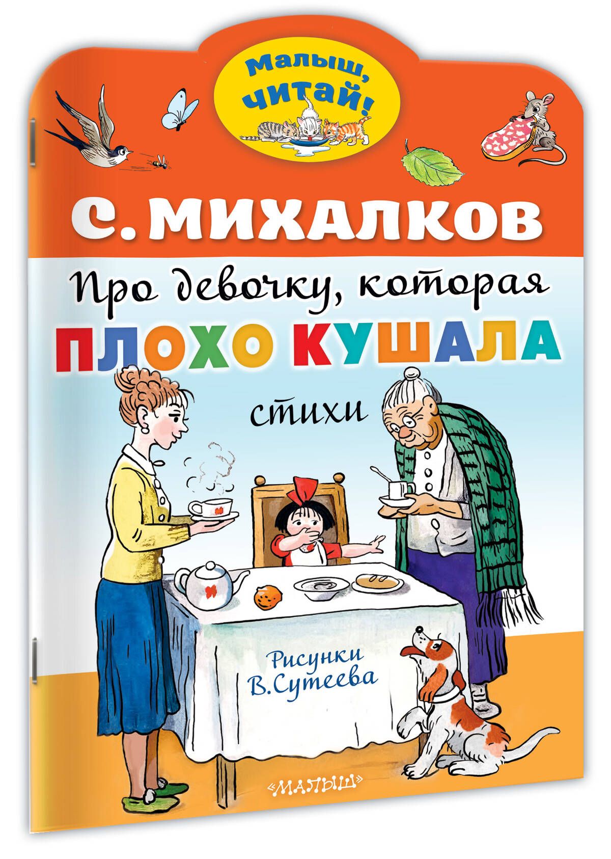 Про девочку, которая плохо кушала. Рис. В. Сутеева | Михалков Сергей Владимирович