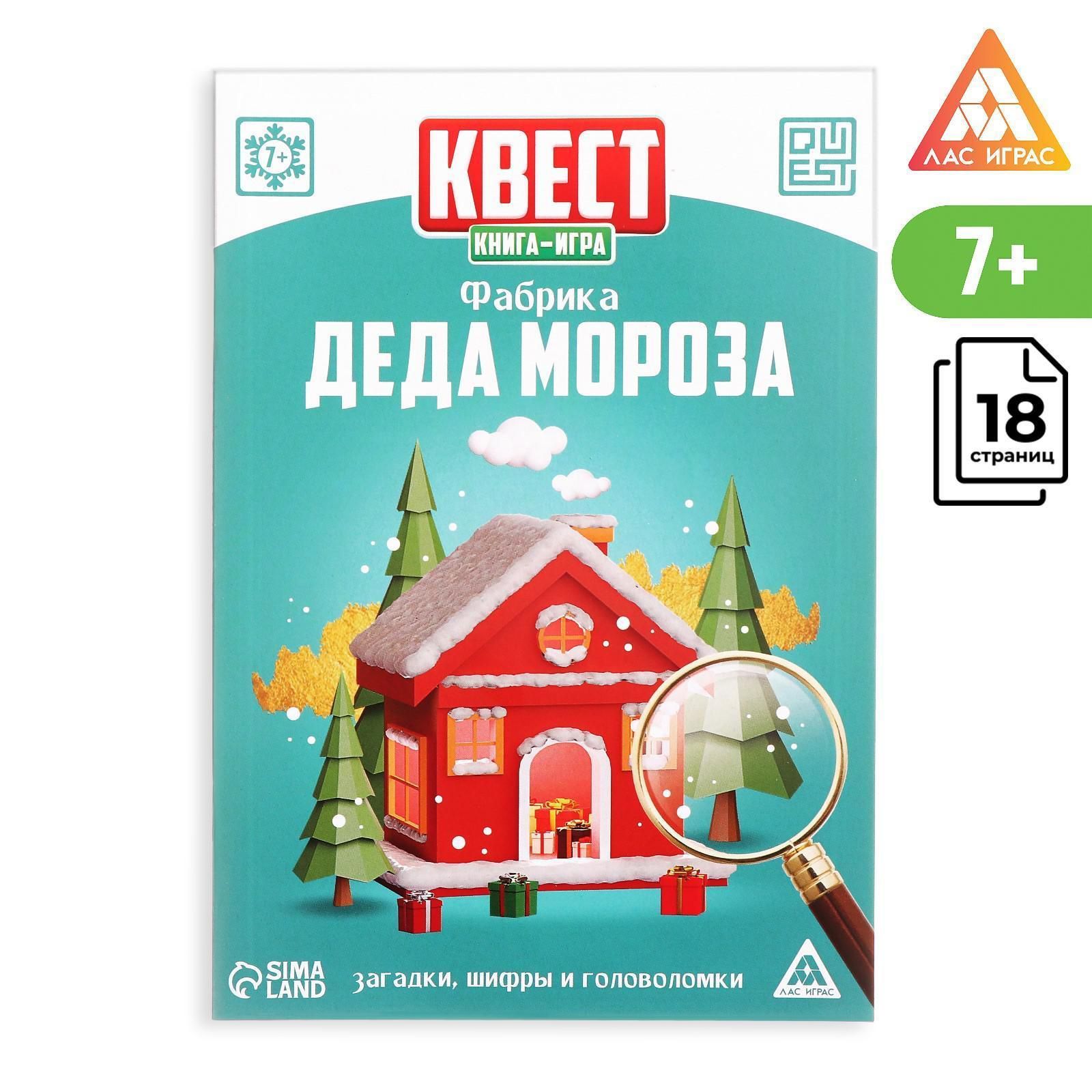 Квест-книга игра Фабрика Деда Мороза, 18 страниц - купить с доставкой по  выгодным ценам в интернет-магазине OZON (928579164)