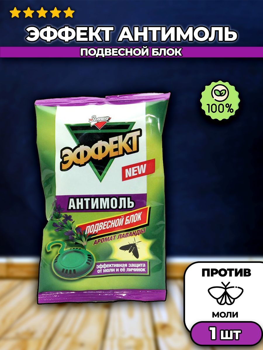 Эффект моли. Антимоль эффект подвесной блок