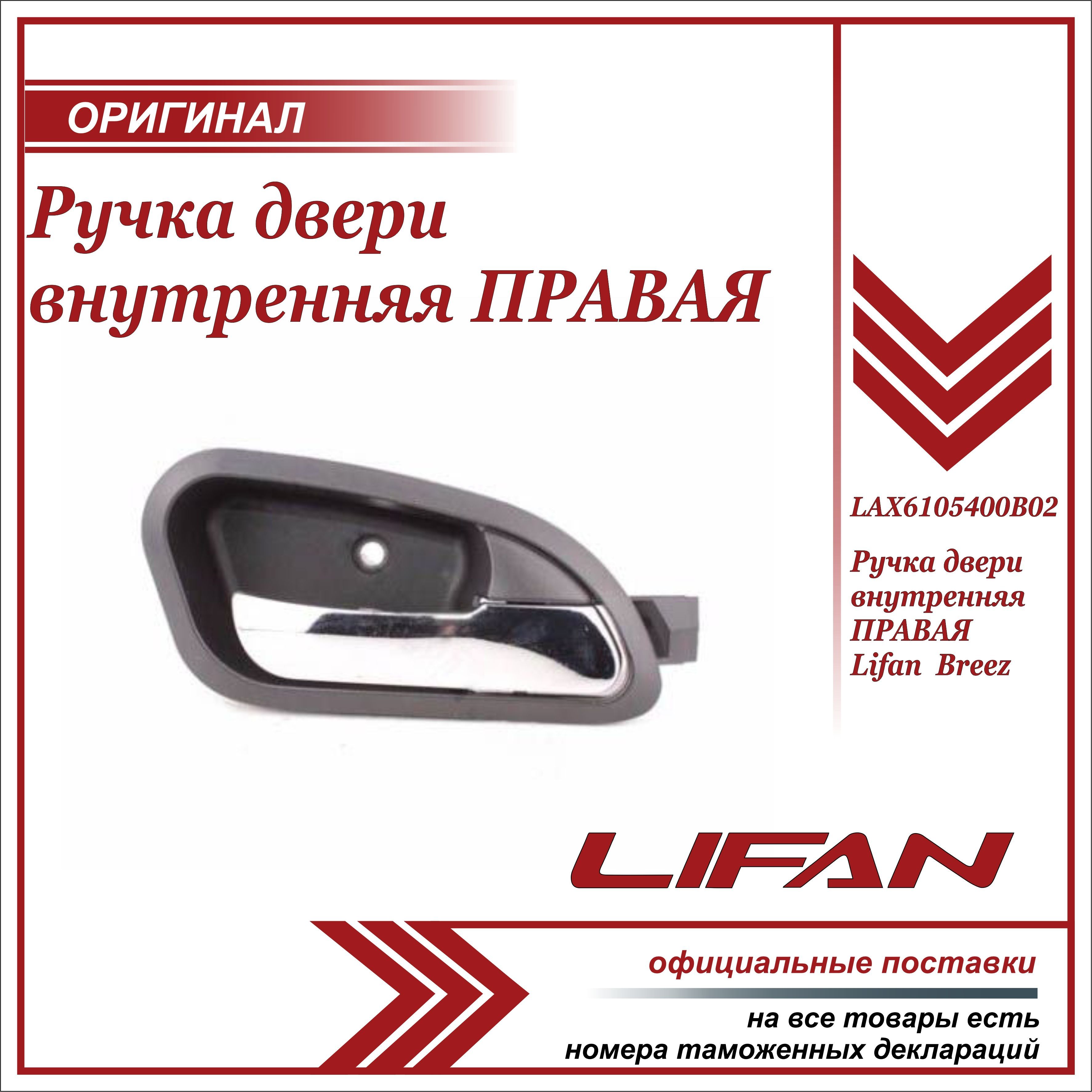 Ручка двери внутренняя ПРАВАЯ для Лифан Бриз (черная)/ Lifan Breez /  LAX6105400B02 - купить с доставкой по выгодным ценам в интернет-магазине  OZON (677957771)