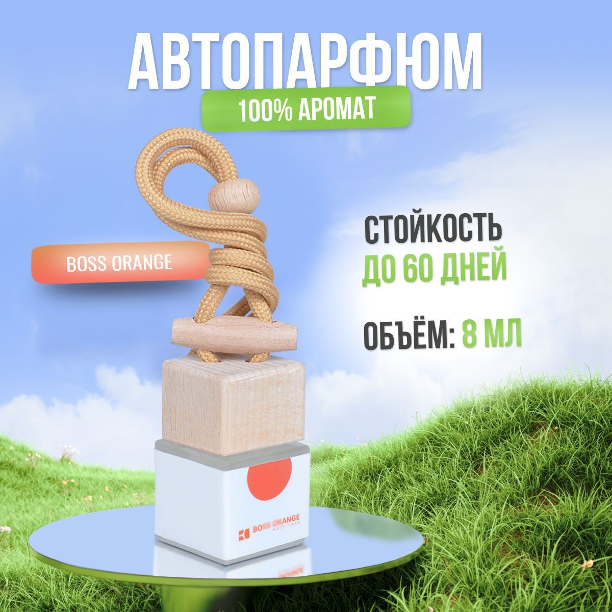 АроматизатордляавтомобиляидомаХугоБосс-BossOrange(8мл)автопарфюммужскойженскийосвежительвоздухавонючкапахучкавмашинуподарок!!