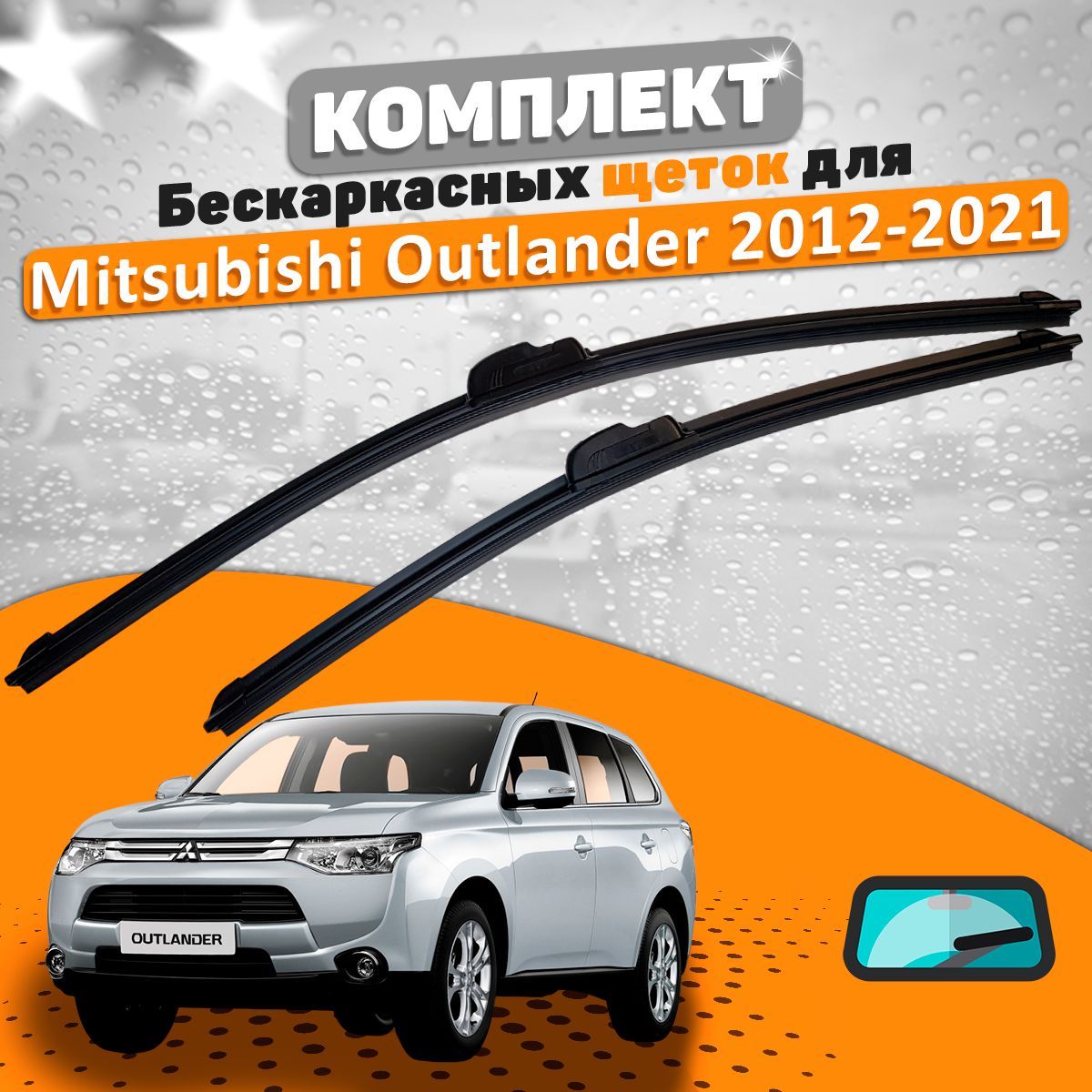 ЩеткикомплектMitsubishiOutlander2012-2021(650и450мм)/ДворникиМицубишиАутлендер