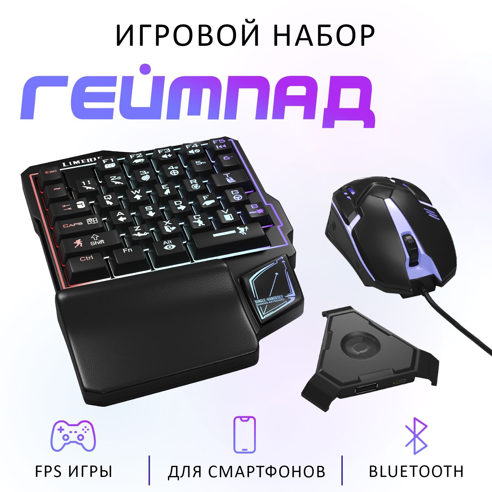 Игровой набор для телефона / Геймпад для смартфона: игровая клавиатура и мышь