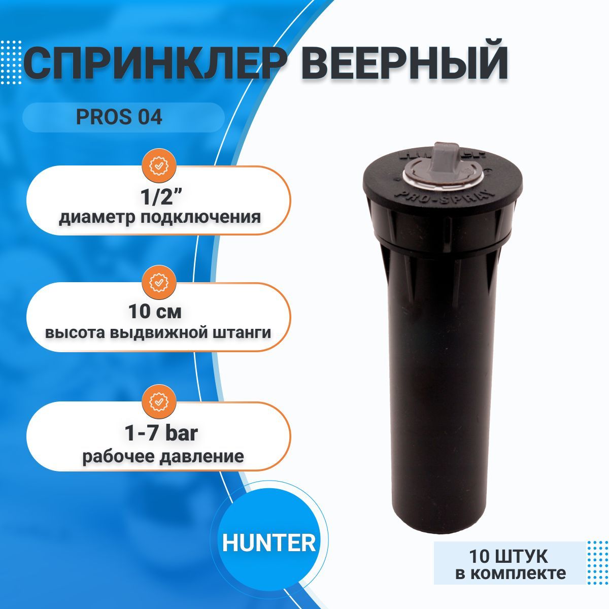 Спринклер дождеватель веерный для автополива (орошения) сада и газона PROS 04 HUNTER, 1/2", 10 шт