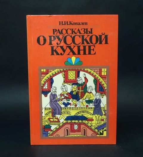 Русская кухня ковалев николай иванович