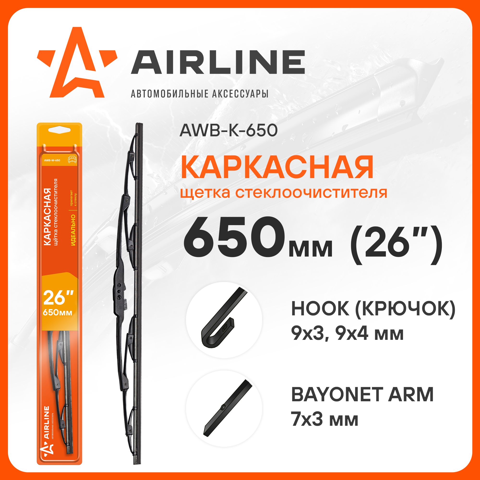 Комплект бескаркасных щеток стеклоочистителя Airline AWB-K-650, крепление  Крючок (Hook / J-Hook) - купить по выгодной цене в интернет-магазине OZON  (272785074)